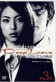 Deep Love saison 1 en Streaming VF GRATUIT Complet HD 2004 en Français