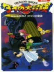Dragon Quest : Dai No Daiboken Film 2